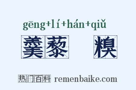 羹藜唅糗是什么意思的图片